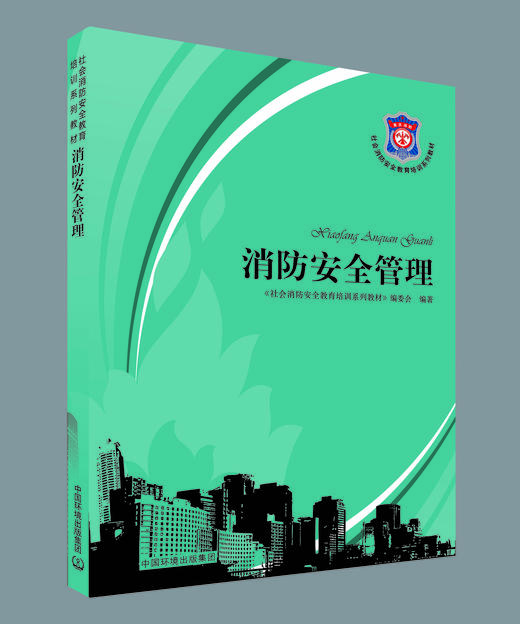 消防安全管理 社会消防安全教育培训系列教材 环境保护 9787511116710 商品图0