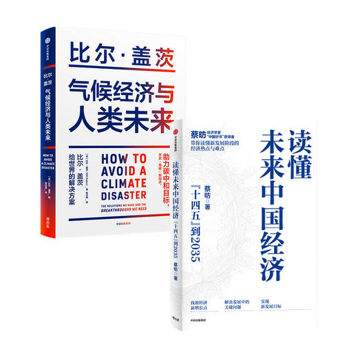 读懂未来中国经济+气候经济与人类未来 套装2册 比尔·盖茨 蔡昉 著 经济 商品图0