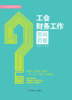 工会财务工作百问百答 商品缩略图1
