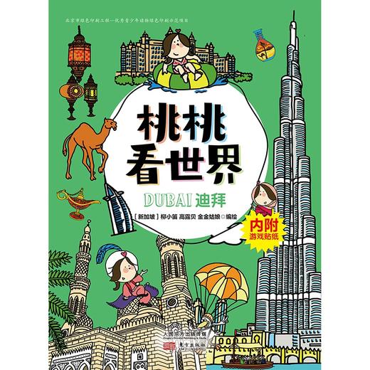 《桃桃看世界（全5册）》一套新鲜有趣的幼儿旅游丛书，可以玩的旅游手账 商品图2