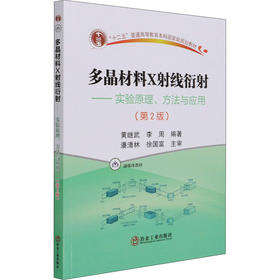 多晶材料X射线衍射——实验原理、方法与应用(第2版)