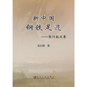 新中国钢铁足迹--张训毅文集/张训毅