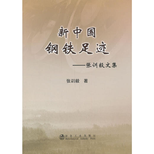 新中国钢铁足迹--张训毅文集/张训毅 商品图0
