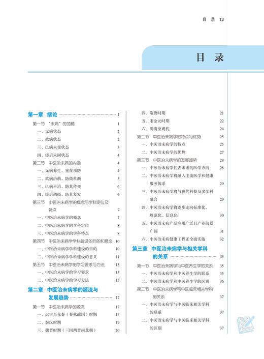 中医治未病学概论 全国中医药行业高等教育“十四五”规划教材 供中医学针灸推拿学护理学等专业用 陈涤平 第十一版9787513268837 商品图4