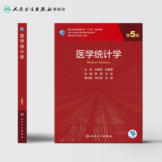 医学统计学第5版 商品图2