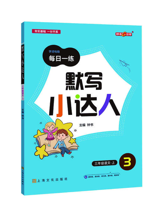 部编版 默写小达人 语文 一年级第一学期 语文 钟书金牌字词句段每日一练 统编版生字词语短语句段同步训练默写能手 商品图0