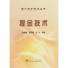 提金技术__现代选矿技术丛书/张锦瑞 贾清梅 张浩 商品缩略图0