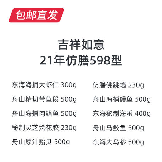 21年仿膳598型海鲜礼盒-吉祥如意 商品图1