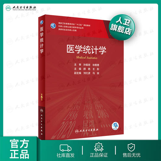 医学统计学第5版 商品图0