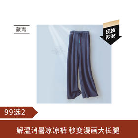 【7.28 20积分+49.9元】薄荷冰爽阔腿裤 藏青 M / 肤色 S
