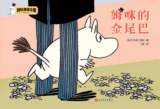 姆咪的金尾巴 姆咪漫画全集：彩色版 精装本 3001009 商品图1