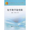 化学教学论实验(本科)/吴晓红 刘万毅 商品缩略图0