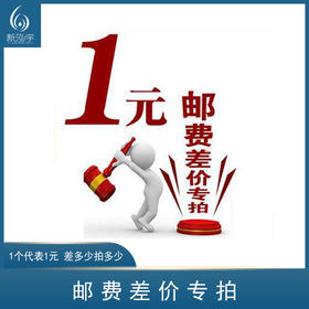邮费专拍【1元】（差多少补多少）