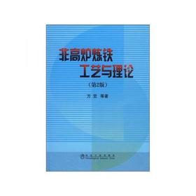 非高炉炼铁工艺与理论(第2版)/方觉