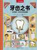 【新书上市】牙齿之书：如何保持一口好牙 商品缩略图1
