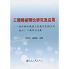 工程爆破理论研究及应用--贵州新联爆破工程集团有限公司成立二十周年论文集/池恩安 赵明生 商品缩略图0