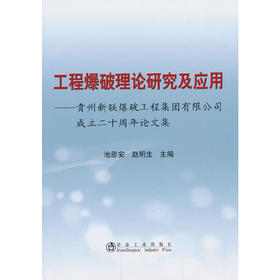 工程爆破理论研究及应用--贵州新联爆破工程集团有限公司成立二十周年论文集/池恩安 赵明生