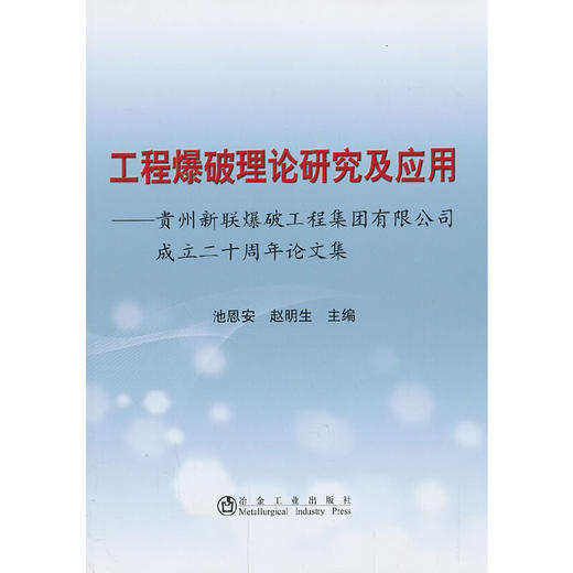 工程爆破理论研究及应用--贵州新联爆破工程集团有限公司成立二十周年论文集/池恩安 赵明生 商品图0
