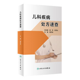 儿科疾病处方速查 根据每种疾病的不同程度或不同症状给出不同的推荐处方 儿科书籍 杨作成 主编9787117313285人民卫生出版社