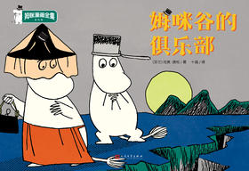 姆咪谷的俱乐部 姆咪漫画全集：彩色版 精装本 3000998