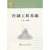 控制工程基础(本科)/王晓梅 商品缩略图0