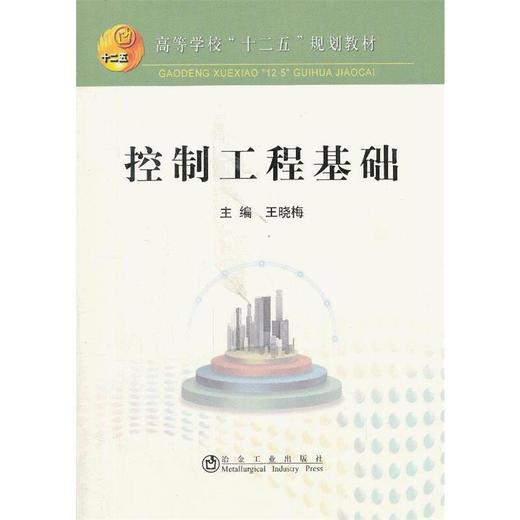 控制工程基础(本科)/王晓梅 商品图0