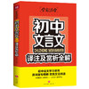 学霸课堂-初中文言文译注及赏析全解 商品缩略图0