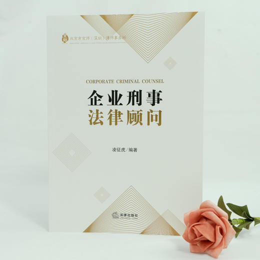 凌征虎律师编著作品 •「 企业刑事法律顾问」丨 企业家、企业高管必备的刑事风险防范手册 商品图2