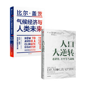 人口大逆转+气候经济与人类未来 套装2册 比尔·盖茨 等著 经济