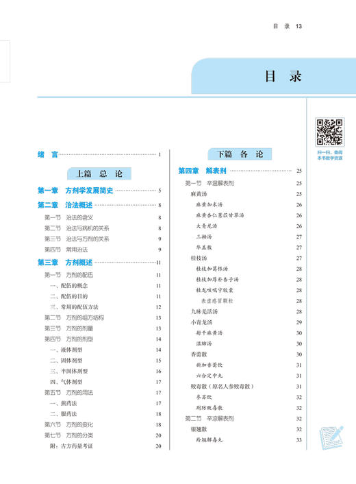 方剂学 全国中医药行业高等教育“十四五”规划教材 供中药学中药制药等专业用 贾波 许二平 新世纪第三版 第十一版9787513268004 商品图4