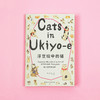 浮世绘中的猫：歌川国芳的猫画 商品缩略图0