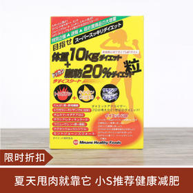 【限时折扣】小S推荐MINAMI氨基酸目标10KG+脂肪20% 美体丸黄盒75日