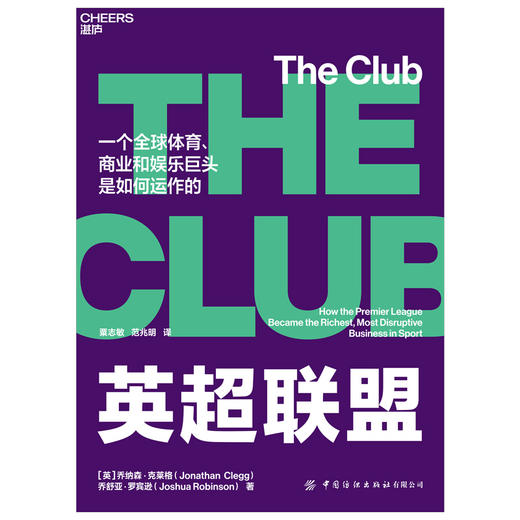 湛庐┃英超联盟（The Club） 企业管理品牌建设 商品图1