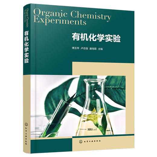 有机化学实验（傅玉琴） 商品图1