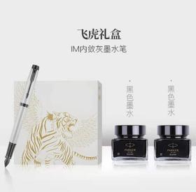 南4楼派克IM神兽系列墨水笔