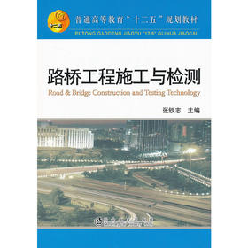 路桥工程施工与检测(本科)/张铁志