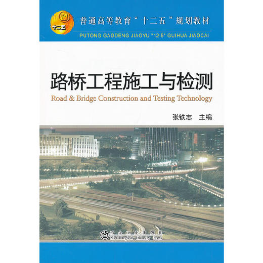 路桥工程施工与检测(本科)/张铁志 商品图0