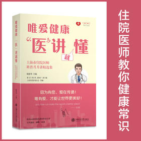 唯爱健康 医讲就懂 9787313250629 陆惠华