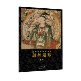 敦煌遗珍（菩萨3）