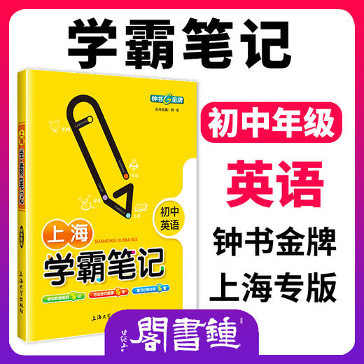 钟书金牌教辅 上海学霸笔记初中英语通用版6789年级/六七八九年级通用 初中学霸笔记英语漫画图解速查速记全彩版中考英语复 商品图0