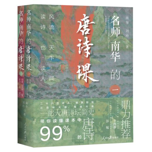 【南风窗】名师南华的唐诗课 商品图1