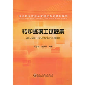 转炉炼钢工试题集__冶金职业技能鉴定理论知识培训教材/时彦林 包燕平