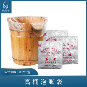 高桶泡脚袋/足浴袋【足浴打水袋、脚袋】