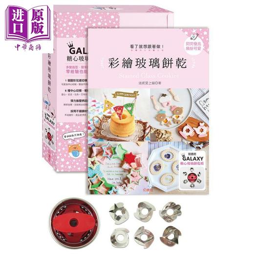 【中商原版】闪闪发亮 缤纷可爱 看了就想跟着做的彩绘玻璃饼干 港台原版 迷妮爱上猫 绘虹企业 商品图0