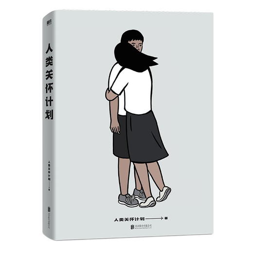 人类关怀计划  漫画作品集 商品图2