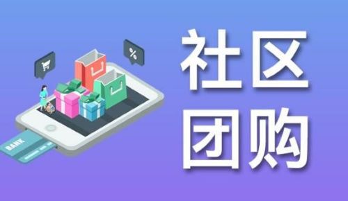 社区拼团的运营<em>模式</em>具体表现在哪些？想知道的看这里！