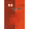 热能转换与利用（第2版）/姜泽毅 商品缩略图0