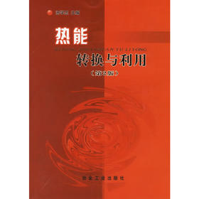 热能转换与利用（第2版）/姜泽毅