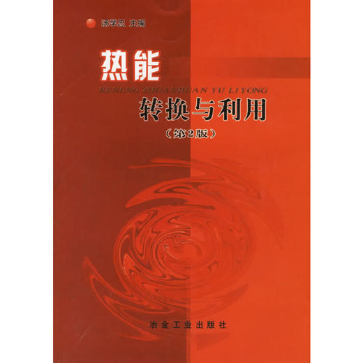 热能转换与利用（第2版）/姜泽毅 商品图0