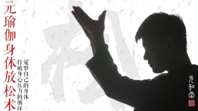 元瑜伽身体放松术调理|颈|肩|背|腰|腿|通气血|迷罗亲讲 | 元和学院